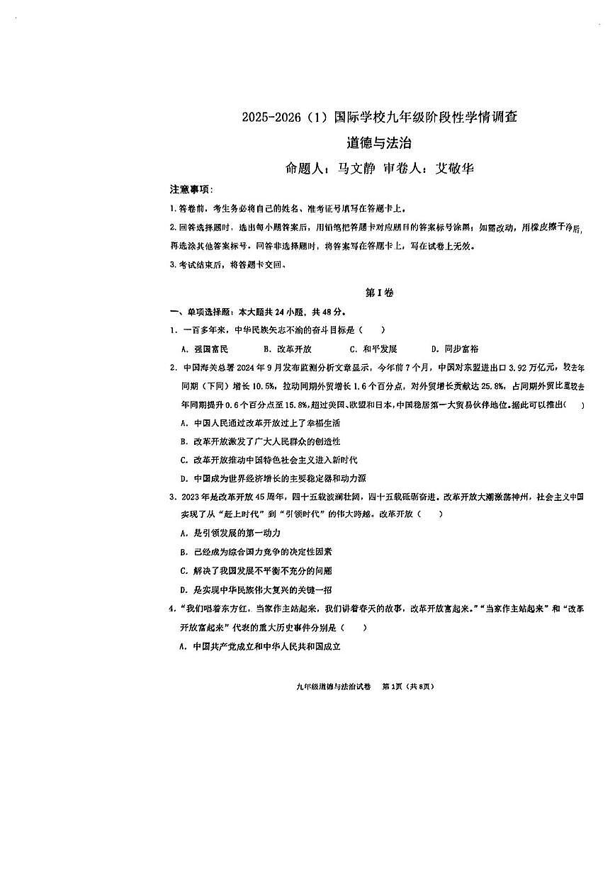 天津市天津经济技术开发区国际学校2025-2026学年九年级上学期第一次月考道德与法治试卷第1页