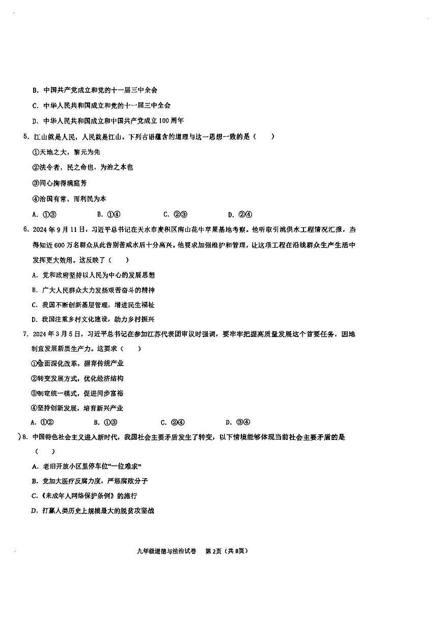 天津市天津经济技术开发区国际学校2025-2026学年九年级上学期第一次月考道德与法治试卷第2页