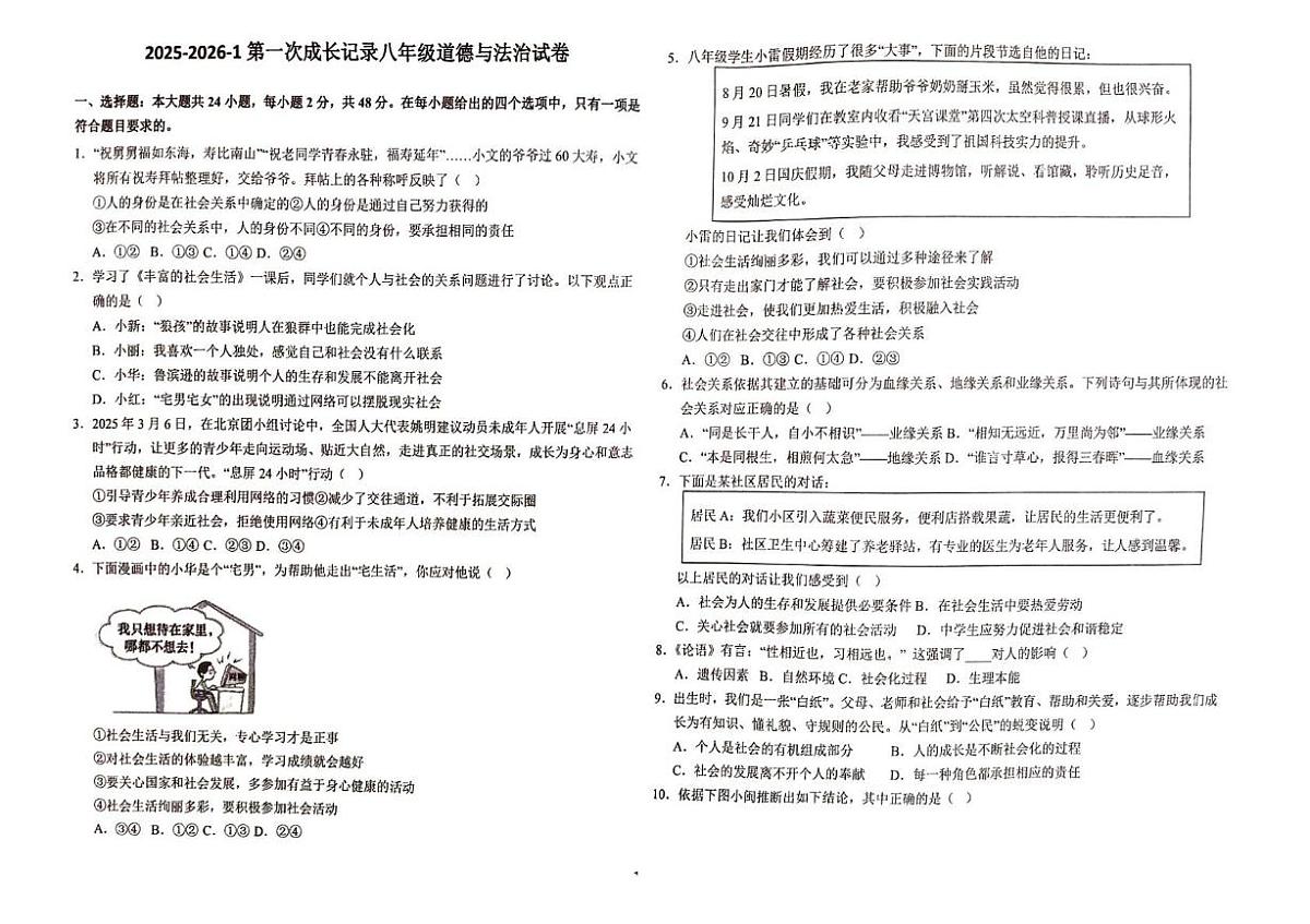 天津市汉阳道中学2025-2026学年八年级上学期第一次月考道德与法治试卷第1页