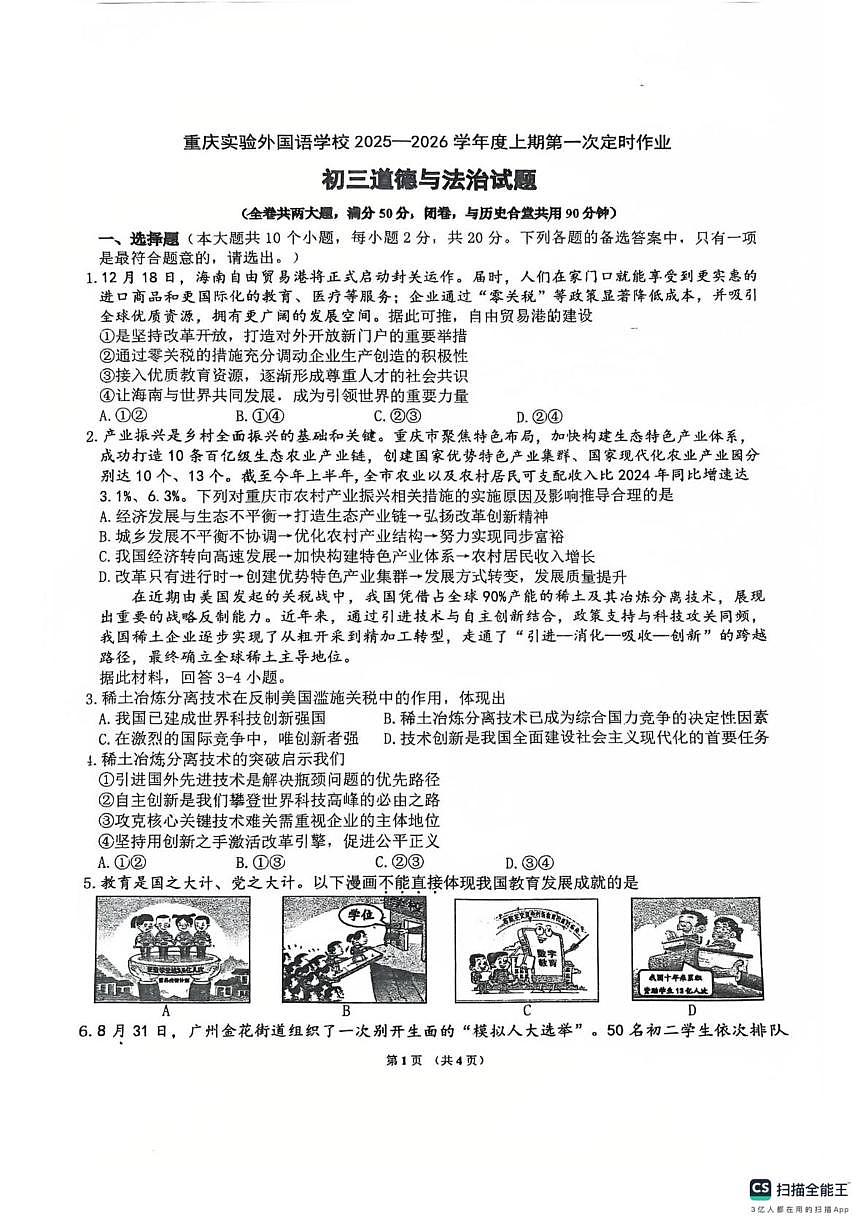 重庆市九龙坡区四川外国语大学附属外国语学校 2025-2026学年九年级上学期10月月考道德与法治试题第1页