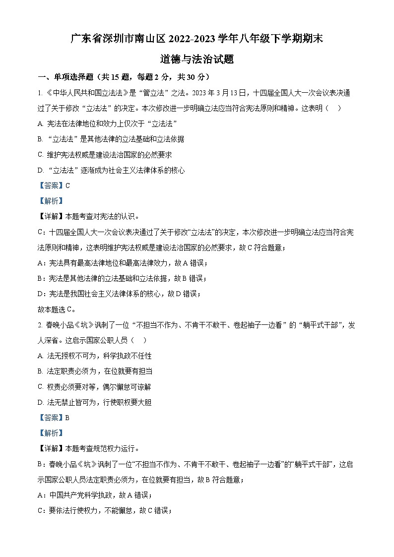 广东省深圳市南山区2022-2023学年八年级下学期期末道德与法治试题（解析版）-A4第1页