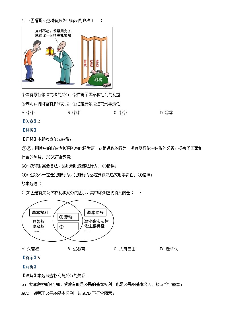 广东省深圳市南山区2022-2023学年八年级下学期期末道德与法治试题（解析版）-A4第3页