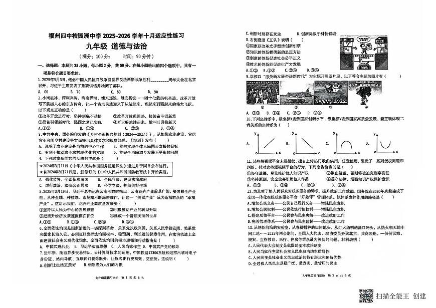 2025-2026学年福州四中桔园洲中学九年级上学期10月月考道法试卷第1页