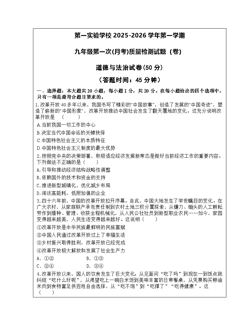 第一实验学校2025-2026学年第一学期九年级道德与法治 第一次(月考)质量检测试题（卷）第1页