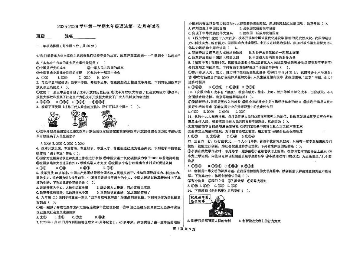 甘肃省天水市第七中学2025-2026学年九年级上学期第一次学情质量检测道德与法治试卷（月考）第1页
