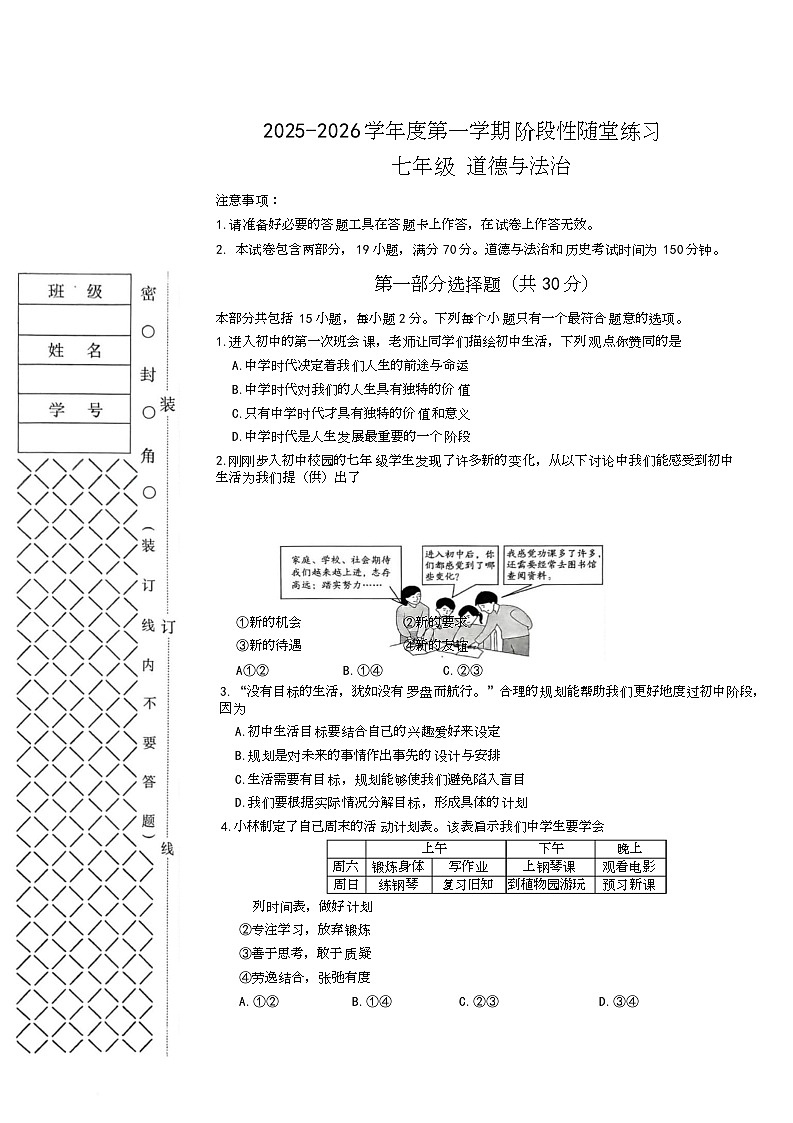 辽宁省大连市甘井子区2025-2026学年七年级上学期阶段性随堂练习道德与法治试题（月考）第1页