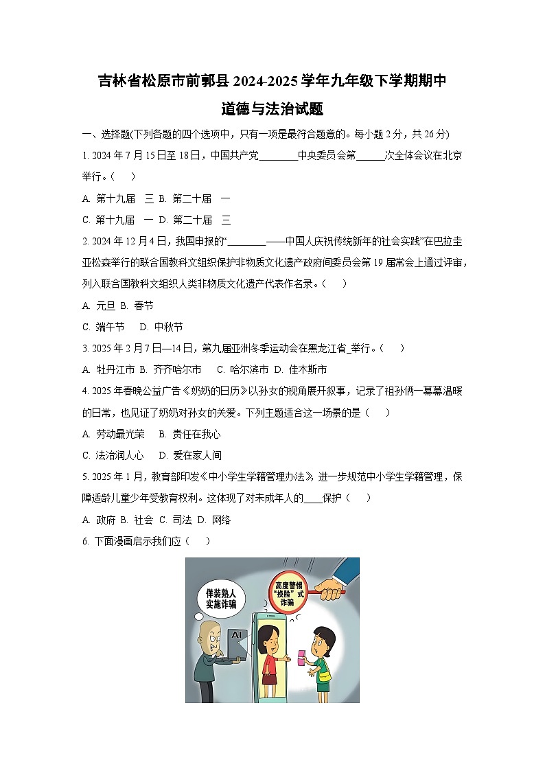 吉林省松原市前郭县2024-2025学年九年级下学期期中道德与法治试卷（学生版）第1页