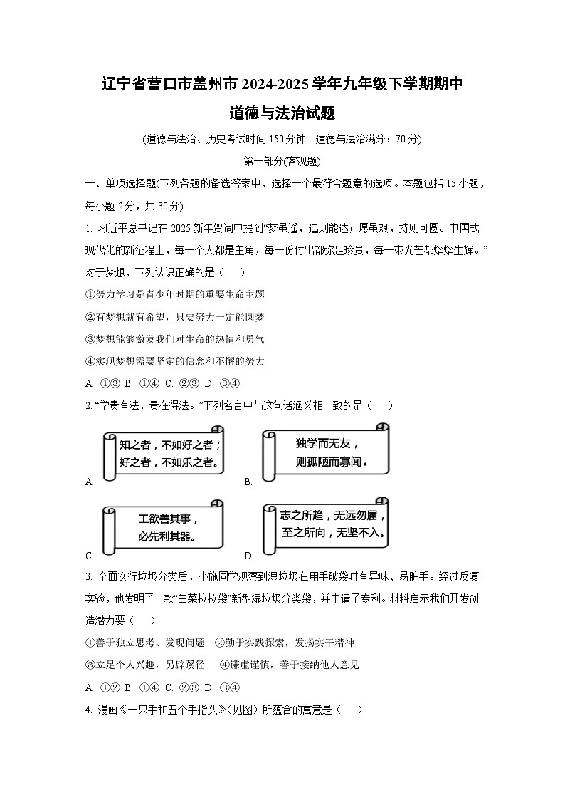 辽宁省营口市盖州市2024-2025学年九年级下学期期中道德与法治试卷（学生版）第1页