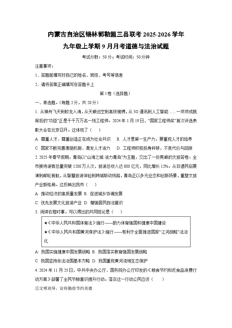 内蒙古自治区锡林郭勒盟三县联考2025-2026学年九年级上学期9月月考道德与法治试卷（学生版）第1页