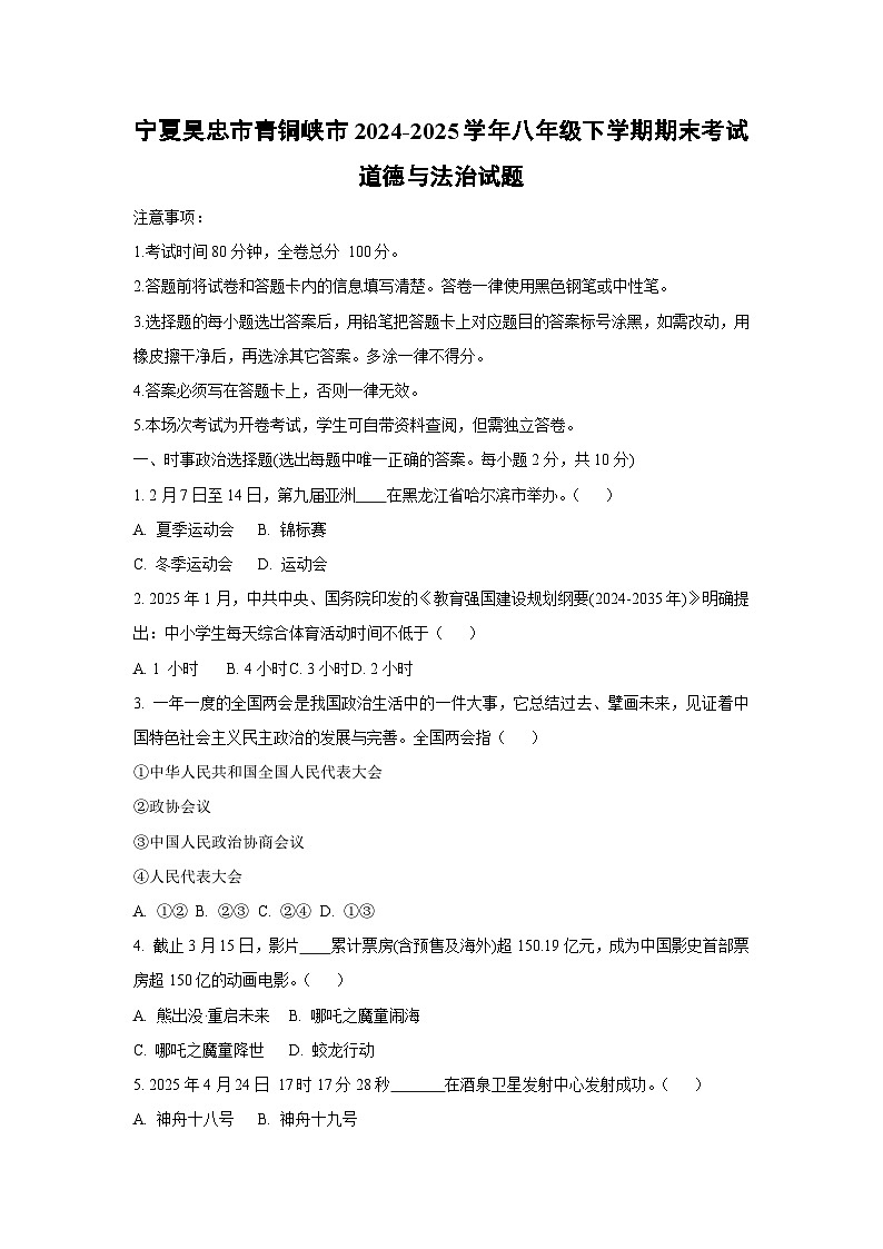 宁夏吴忠市青铜峡市2024-2025学年八年级下学期期末考试道德与法治试卷（学生版）第1页