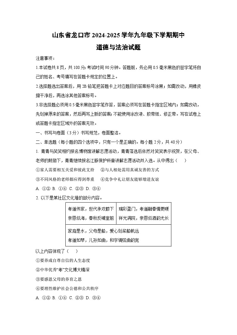 山东省龙口市2024-2025学年九年级下学期期中道德与法治试卷（学生版）第1页