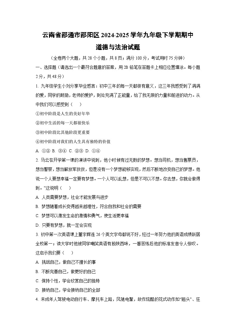 云南省昭通市昭阳区2024-2025学年九年级下学期期中道德与法治试卷（学生版）第1页