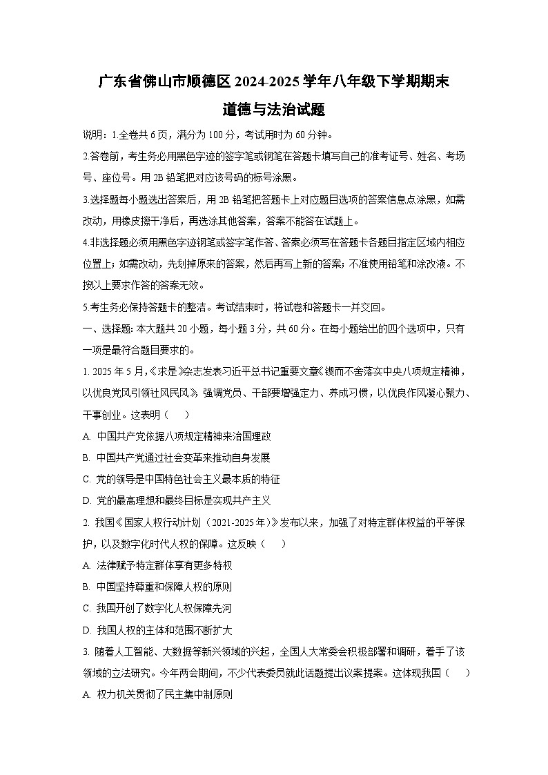 广东省佛山市顺德区 2024-2025学年八年级下学期期末道德与法治试卷（学生版）第1页