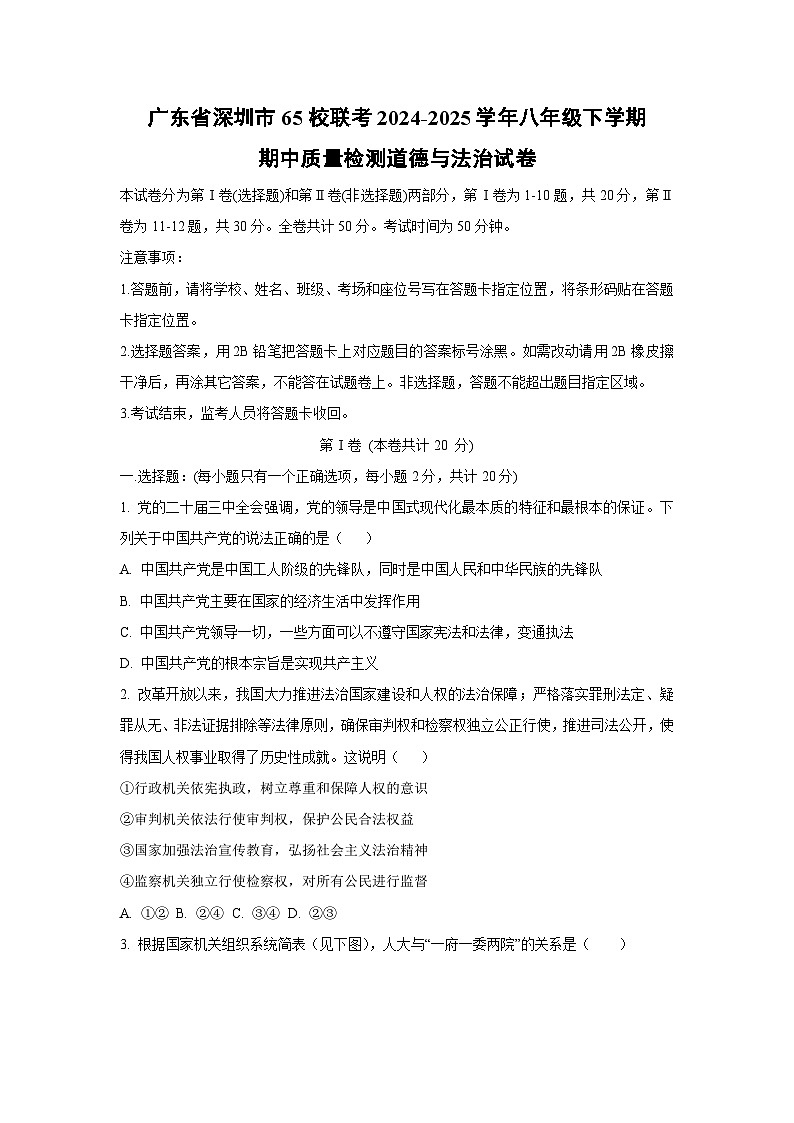 广东省深圳市65校联考2024-2025学年八年级下学期期中质量检测道德与法治试卷（学生版）第1页