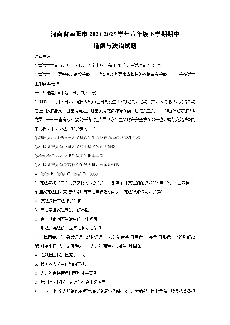 河南省南阳市2024-2025学年八年级下学期期中道德与法治试卷（学生版）第1页