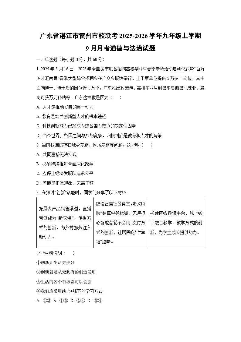 广东省湛江市雷州市校联考 2025-2026学年九年级上学期9月月考道德与法治试卷（学生版）第1页