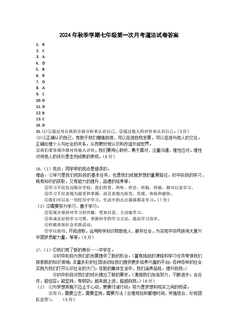 七年级道法答案第1页