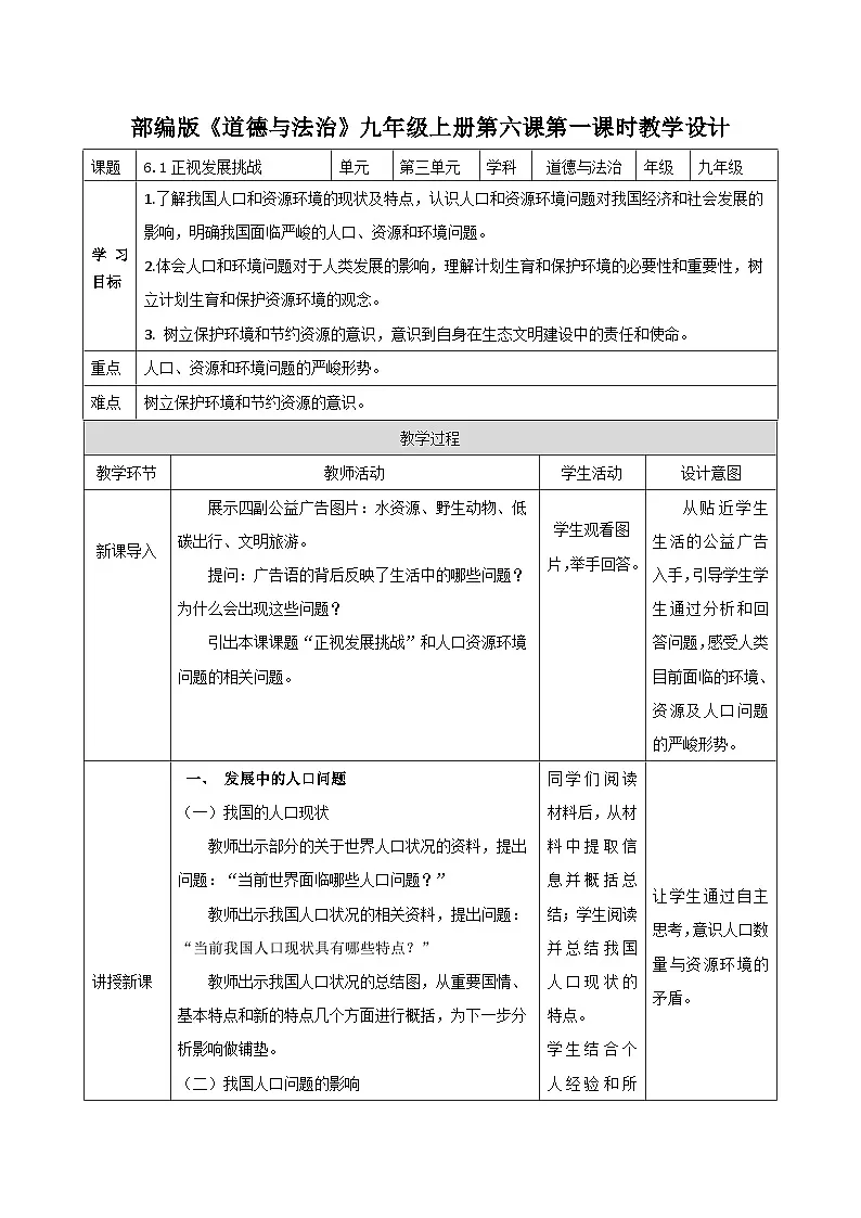 6.1正视发展挑战 教学设计 2025-2026学年统编版道德与法治 九年级上册第1页