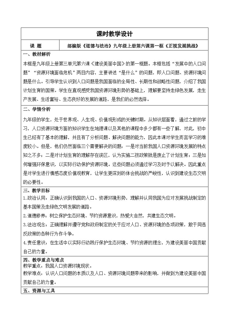 6.1 正视发展挑战 教学设计 2025-2026学年统编版道德与法治 九年级上册第1页
