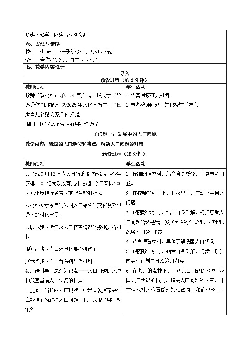 6.1 正视发展挑战 教学设计 2025-2026学年统编版道德与法治 九年级上册第2页