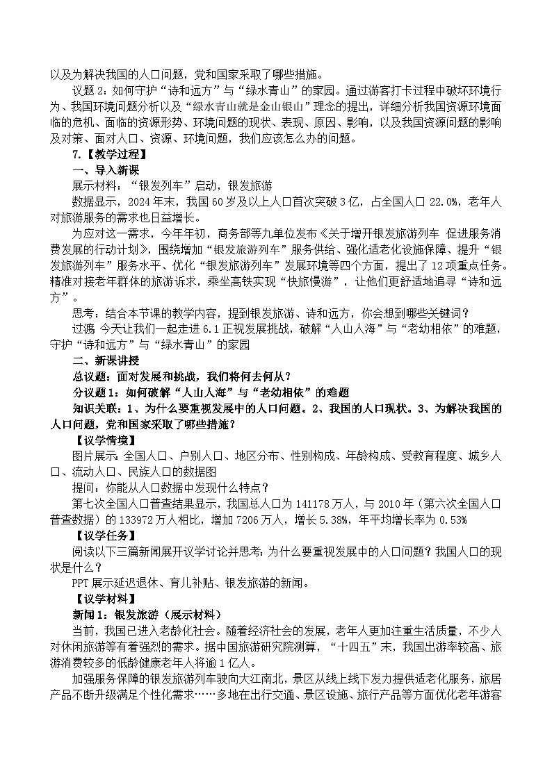6.1正视发展挑战》教学设计 2025-2026学年统编版道德与法治 九年级上册第2页