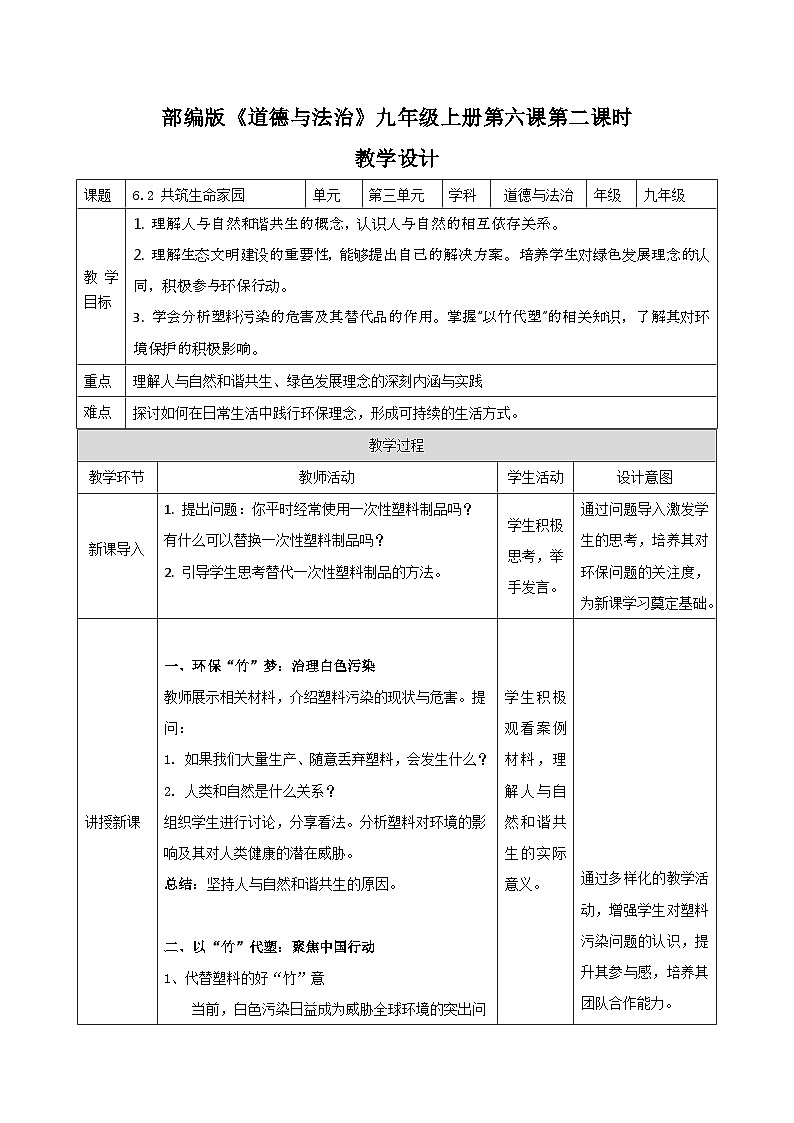 6.2 共筑生命家园（教学设计） 2025-2026学年统编版道德与法治 九年级上册第1页