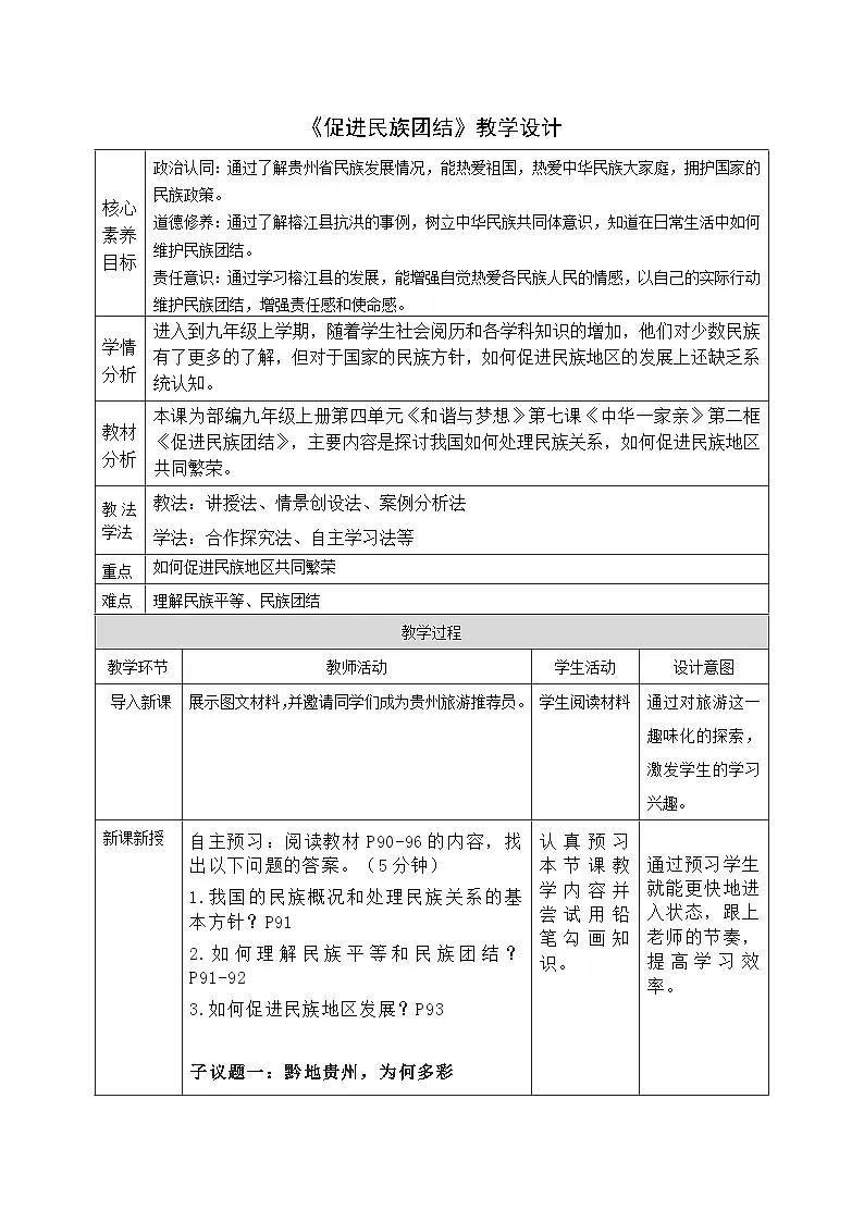7.1《促进民族团结 》教案_ 2025-2026学年统编版道德与法治 九年级上册第1页