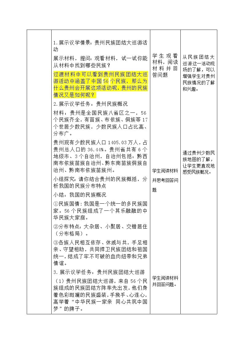 7.1《促进民族团结 》教案_ 2025-2026学年统编版道德与法治 九年级上册第2页