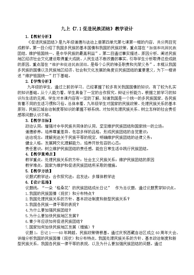 7.1促进民族团结  教学设计  2025-2026学年统编版道德与法治 九年级上册第1页