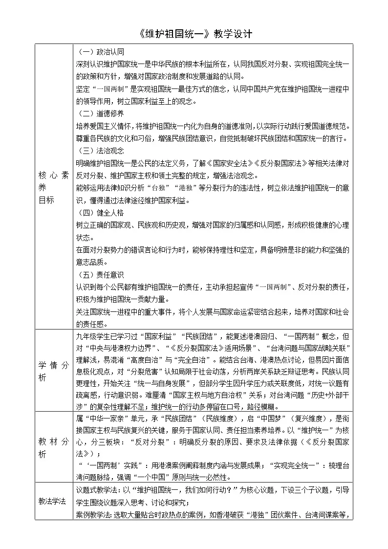 7.2《维护祖国统一 》教案_ 2025-2026学年统编版道德与法治 九年级上册第1页