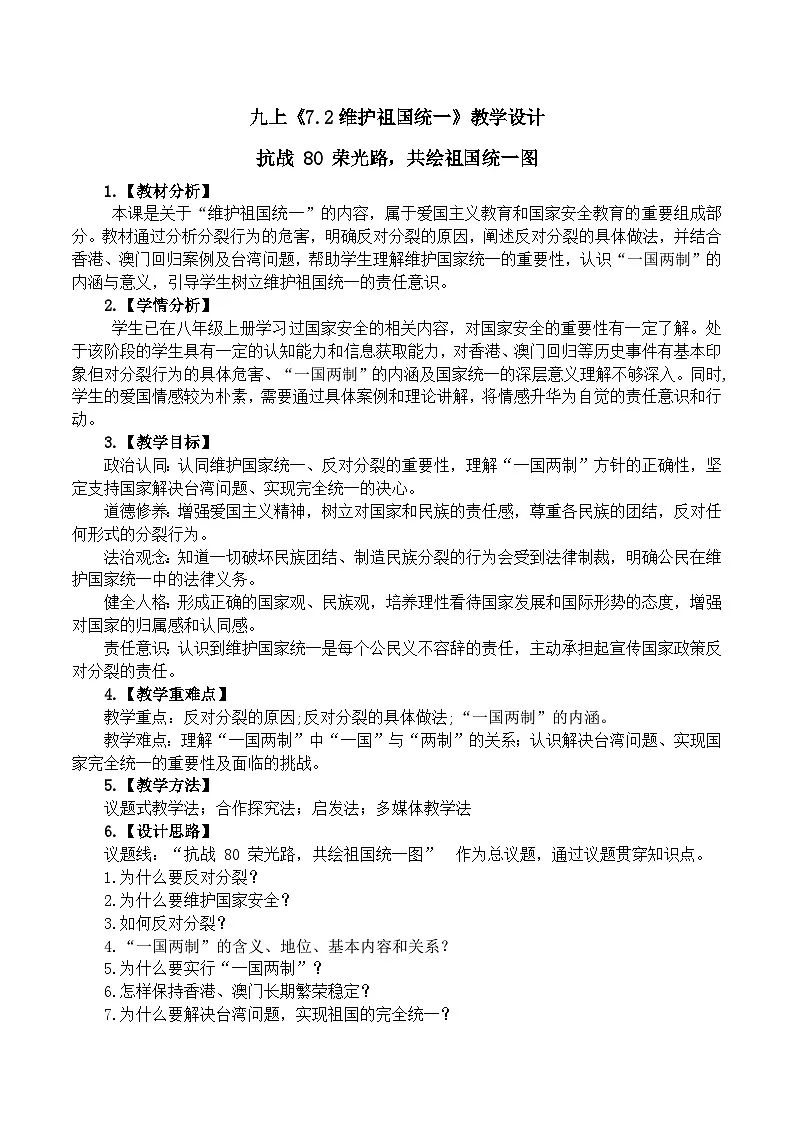 7.2维护祖国统一 教学设计 2025-2026学年统编版道德与法治 九年级上册第1页
