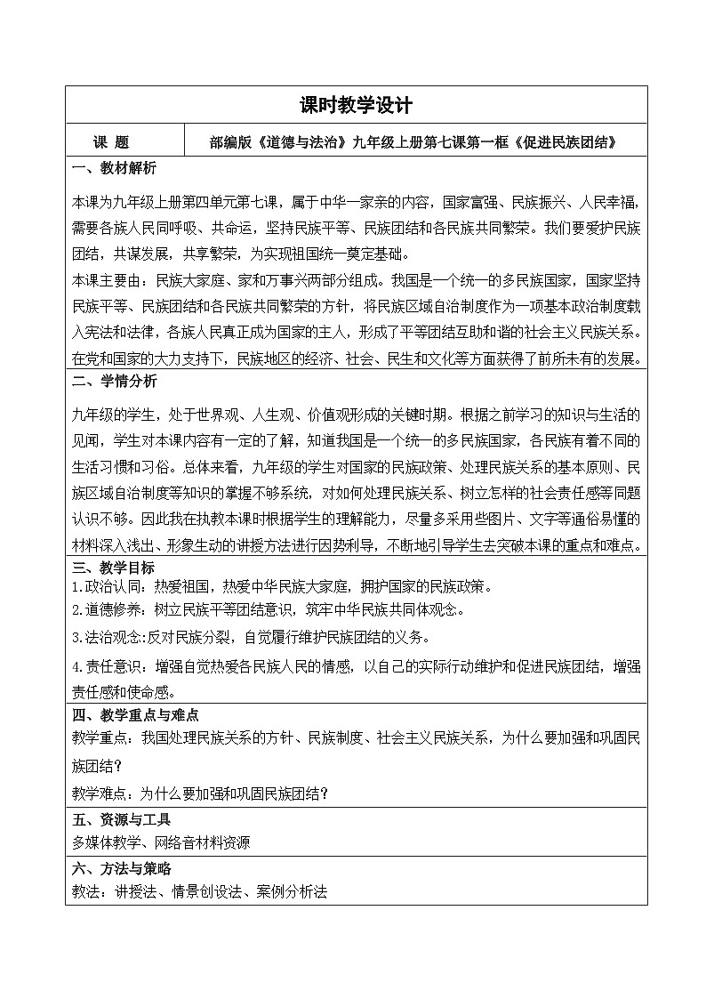7.1 促进民族团结 教学设计  2025-2026学年统编版道德与法治 九年级上册第1页