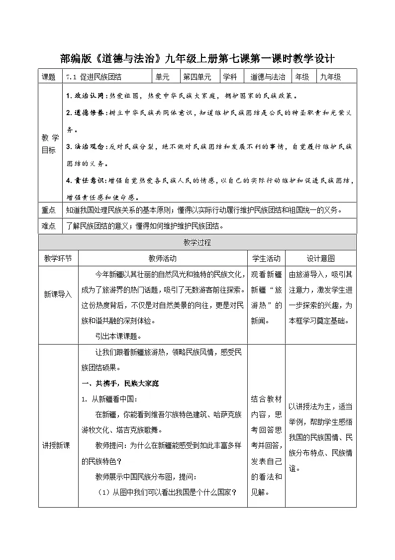 7.1 促进民族团结（教学设计） 2025-2026学年统编版道德与法治 九年级上册第1页