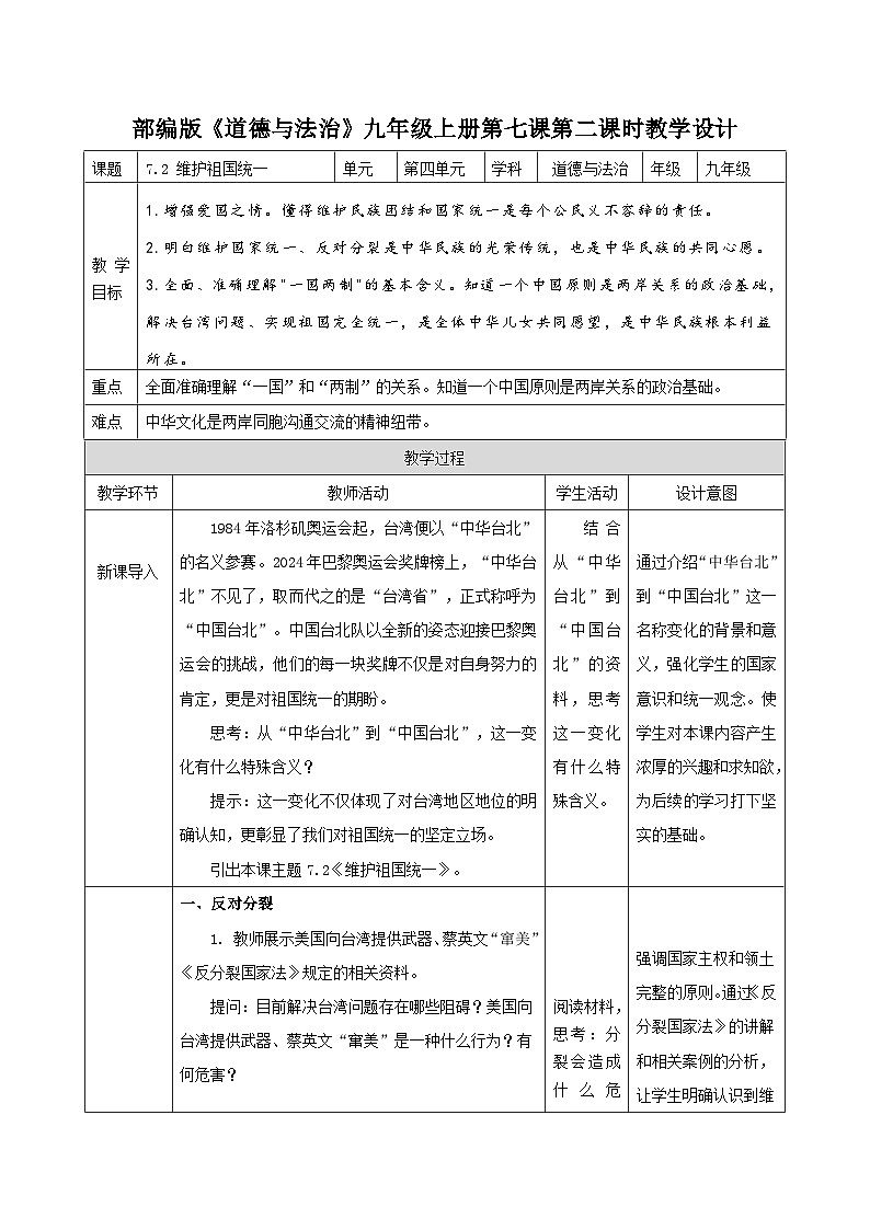 7.2 维护祖国统一（教学设计） 2025-2026学年统编版道德与法治 九年级上册第1页