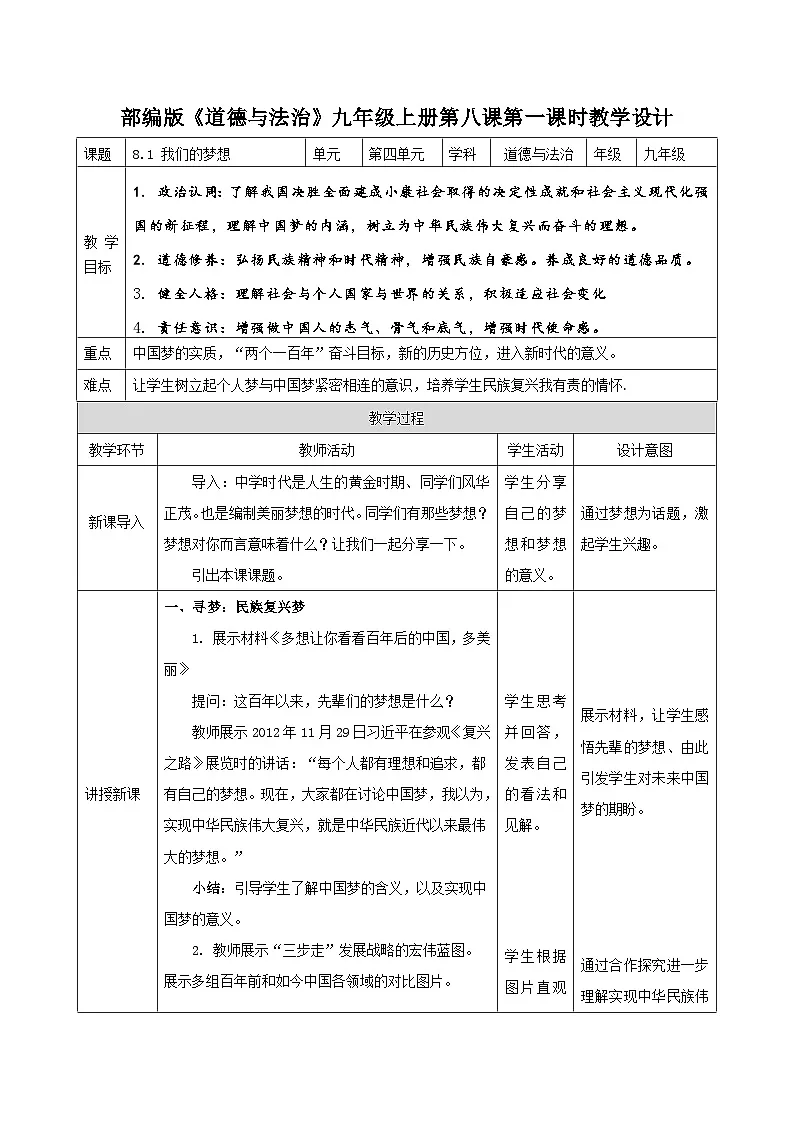 8.1 我们的梦想（教学设计） 2025-2026学年统编版道德与法治 九年级上册第1页