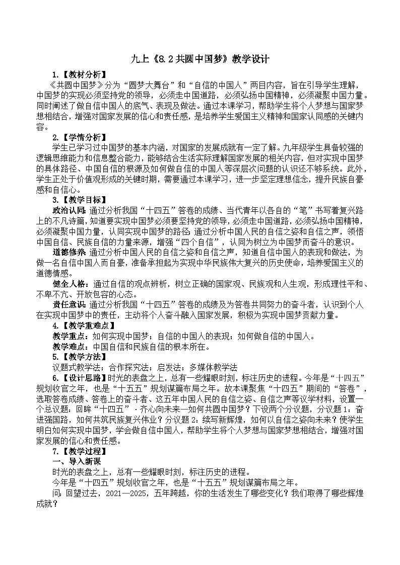 8.2共圆中国梦 教学设计 2025-2026学年统编版道德与法治 九年级上册第1页