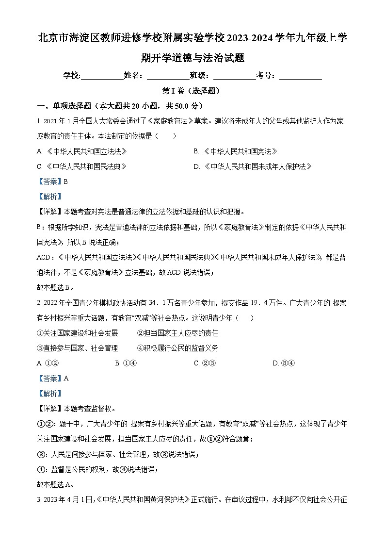 北京市海淀区教师进修学校附属实验学校2023-2024学年九年级上学期开学道德与法治试题（解析版）-A4第1页