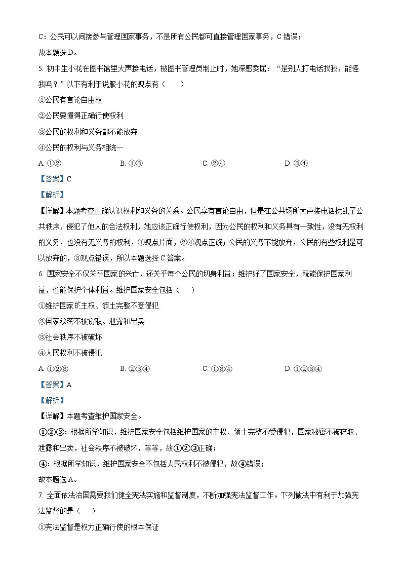 北京市海淀区教师进修学校附属实验学校2023-2024学年九年级上学期开学道德与法治试题（解析版）-A4第3页
