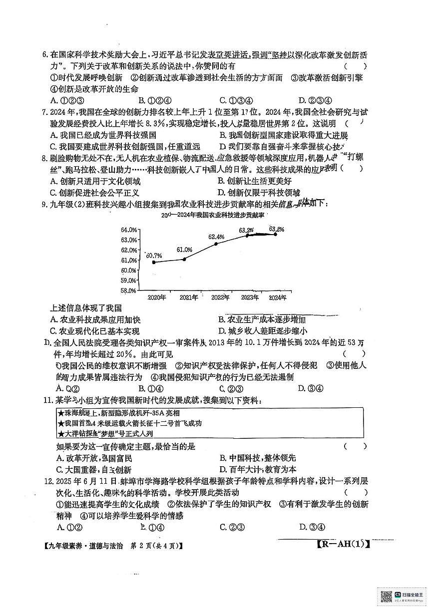 安徽省阜阳市太和县2025-2026学年九年级上学期10月月考道德与法治试题第2页
