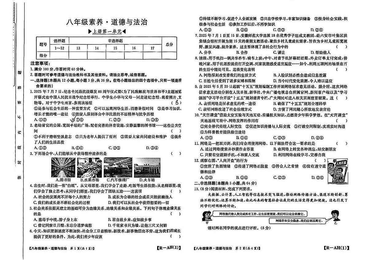 安徽省阜阳市颍上县2025-2026学年八年级上学期10月月考道德与法治试题第1页