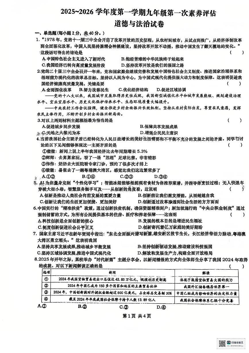 安徽省六安市金安区轻工中学2025-2026学年九年级上学期10月月考道德与法治试题第1页
