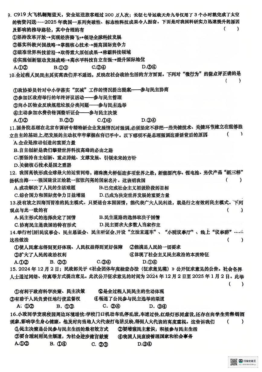 安徽省六安市金安区轻工中学2025-2026学年九年级上学期10月月考道德与法治试题第2页