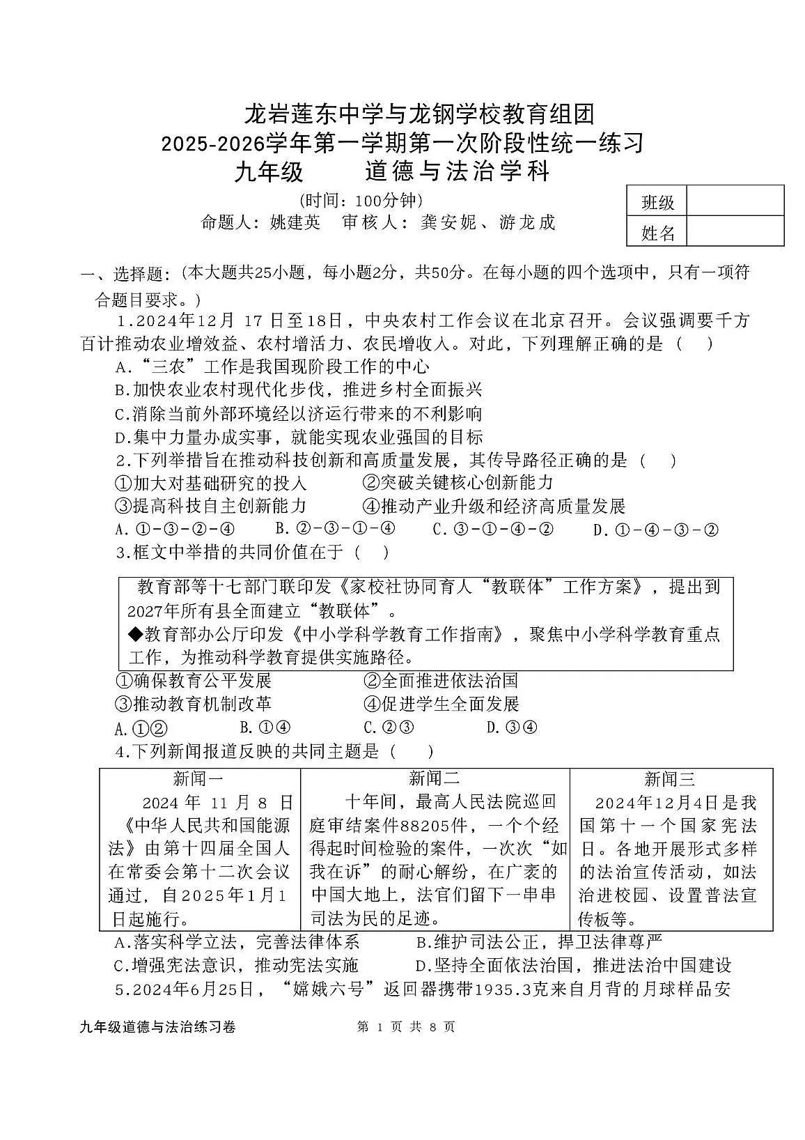 福建省龙岩市龙岩莲东中学、龙钢学校2025-2026学年九年级上学期第一次月考道德与法治试卷第1页