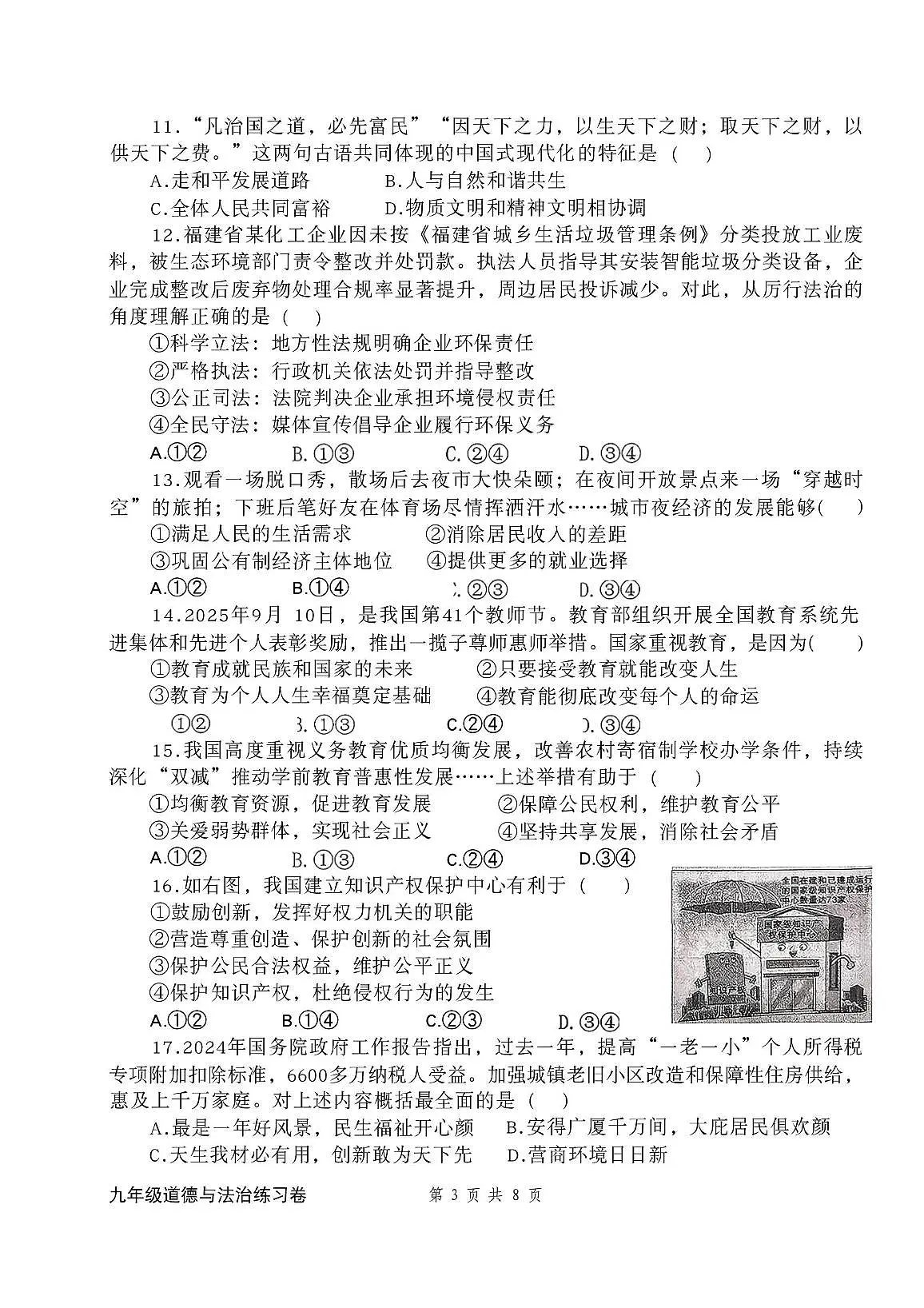 福建省龙岩市龙岩莲东中学、龙钢学校2025-2026学年九年级上学期第一次月考道德与法治试卷第3页