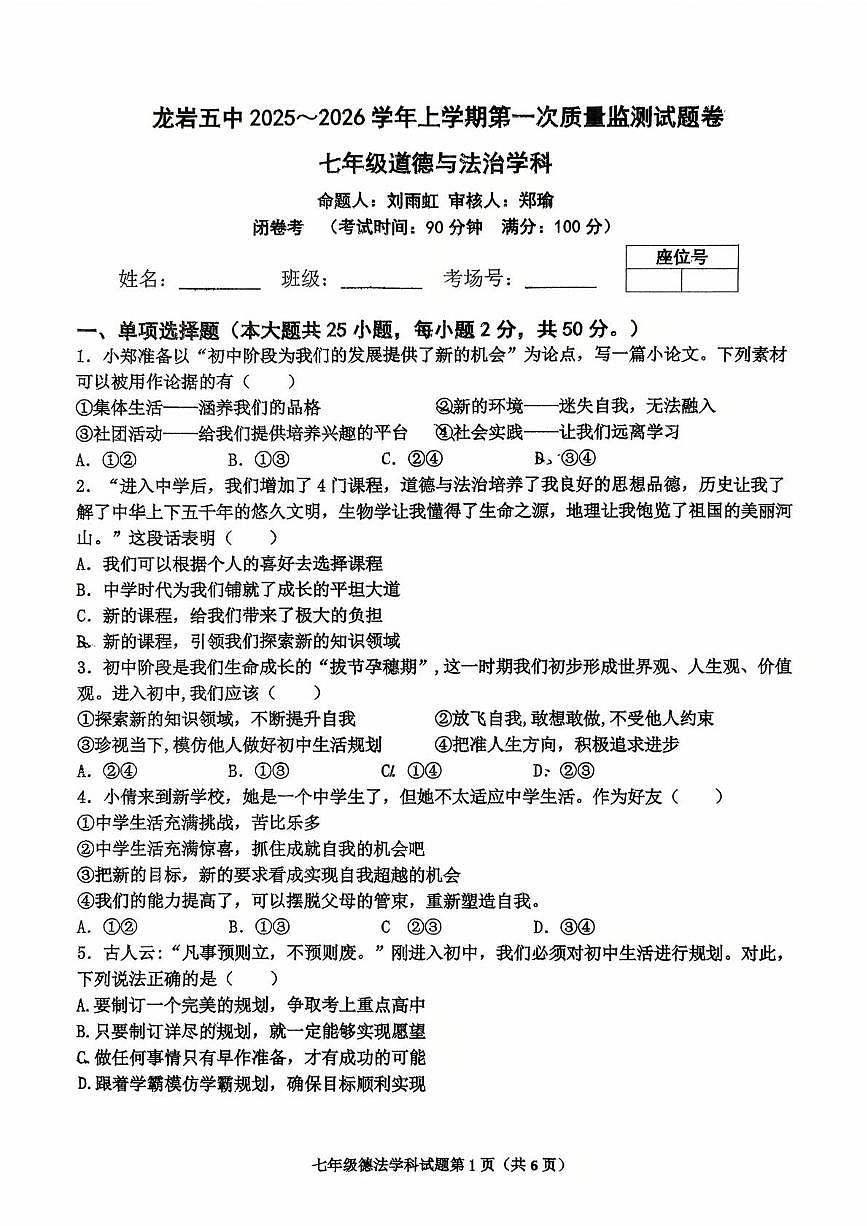 福建省龙岩市第五中学2025-2026学年七年级上学期10月月考道德与法治试题第1页