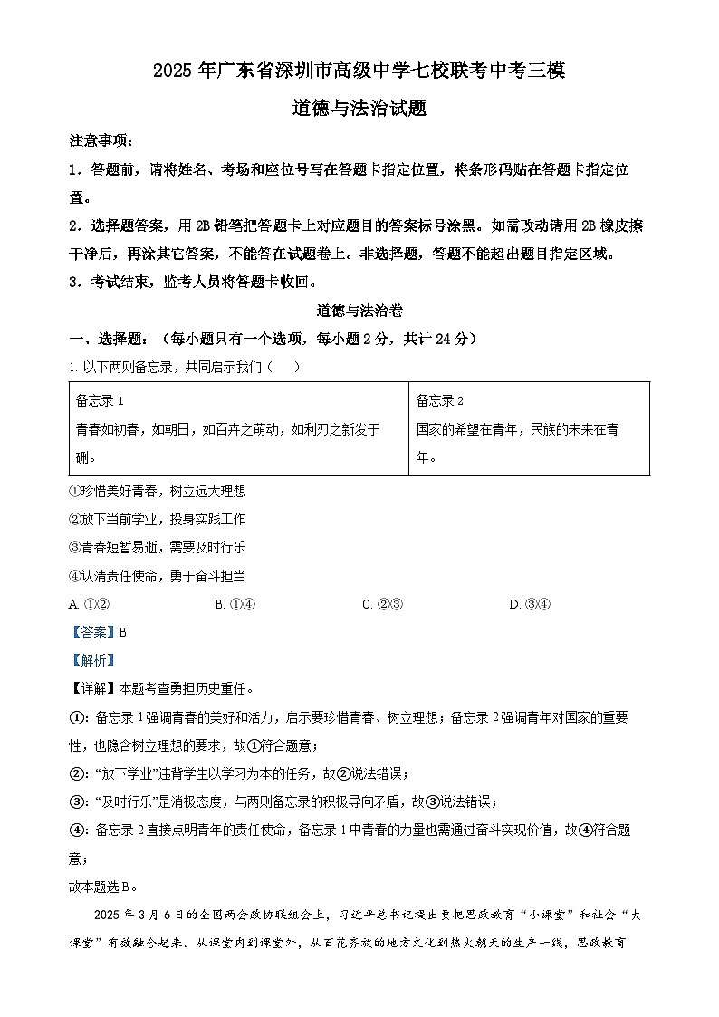 2025年广东省深圳市高级中学七校联考中考三模道德与法治试题（解析版）-A4第1页