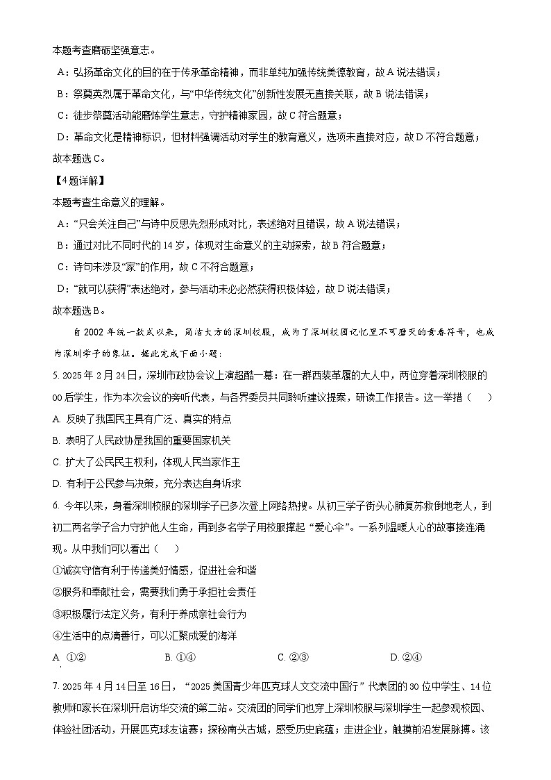 2025年广东省深圳市高级中学七校联考中考三模道德与法治试题（解析版）-A4第3页