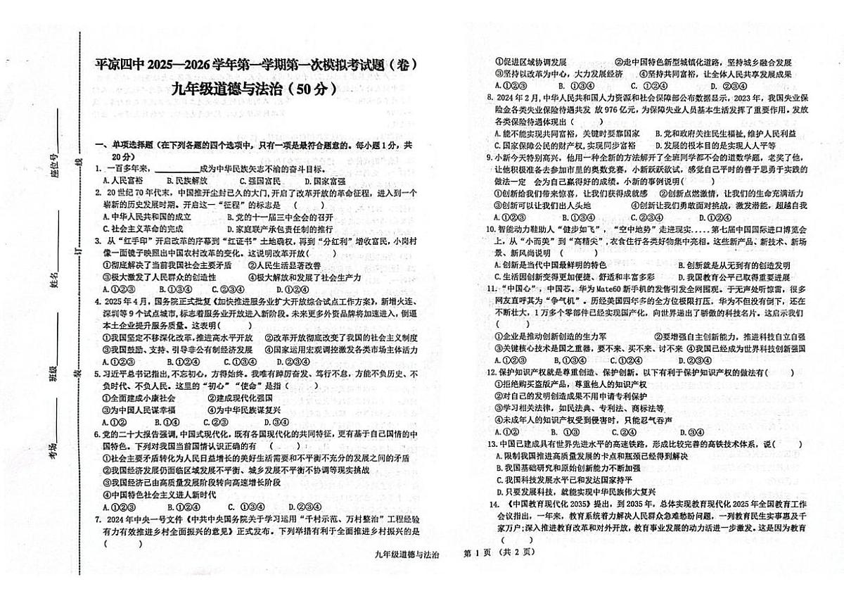 甘肃省平凉市第四中学2025-2026学年九年级上学期第一次月考道德与法治试题第1页