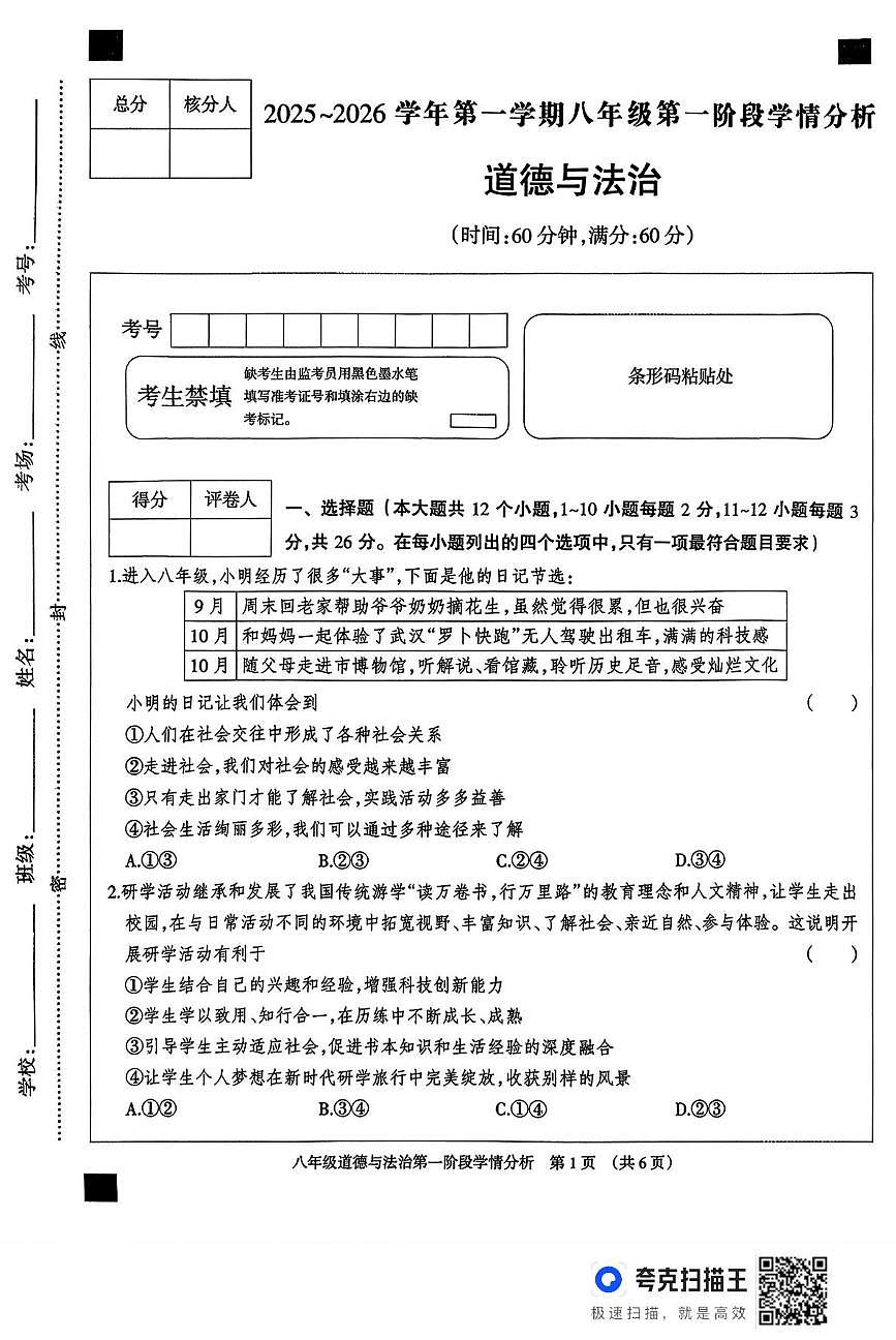 河北省廊坊市固安县2025-2026学年八年级上学期10月月考道德与法治试题第1页