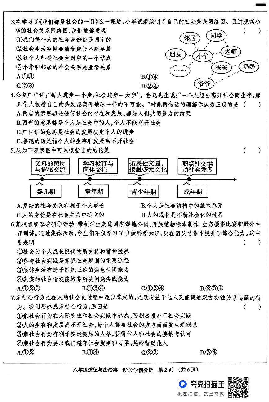 河北省廊坊市固安县2025-2026学年八年级上学期10月月考道德与法治试题第2页